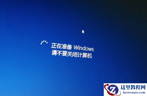一直卡在正在准备Windows请不要关闭你的计算机怎么办？