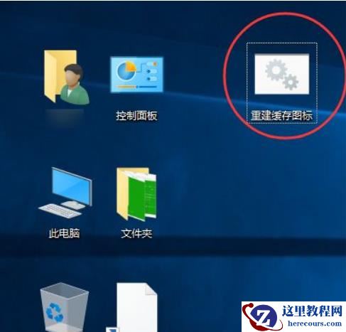 win10桌面图标变白如何解决?win10桌面图标变白了怎么恢复?
