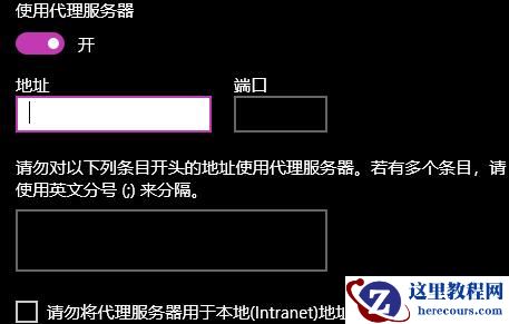 win10设置代理地址具体步骤