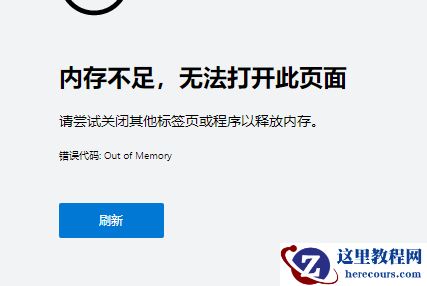 Win10内存不足无法打开网页怎么办?