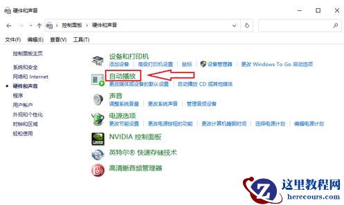 win10怎么关闭自动播放功能设置？关闭自动播放功能设置方法
