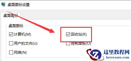 Win10桌面回收站图标不见了怎么办?Win10显示回收站图标教程