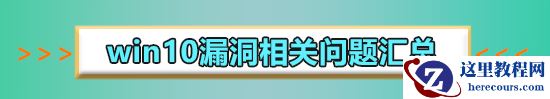 win10最新漏洞补丁要怎么卸载？想卸载win10最新漏洞补丁要怎么做？
