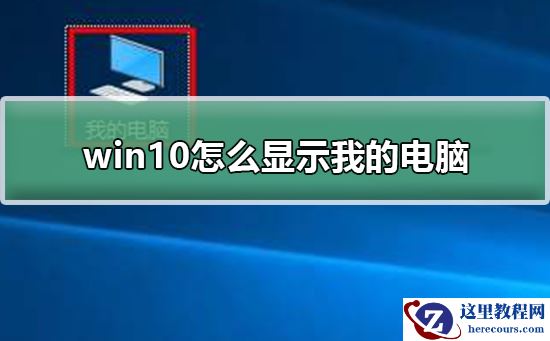 win10怎么显示我的电脑？win10显示我的电脑方法