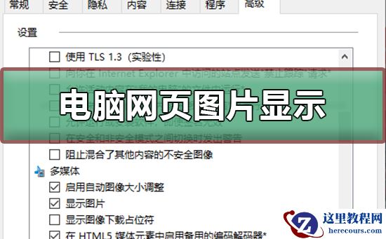 电脑网页图片显示不出来怎么办？电脑网页图片显示不出来教程