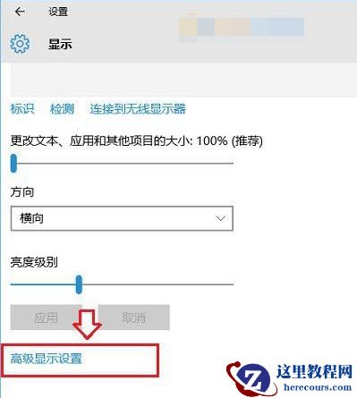 Win10显示器刷新率怎么调？Win10显示器刷新率调节方法介绍