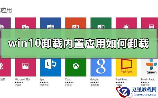 win10怎么卸载内置应用？如何卸载win10内置应用