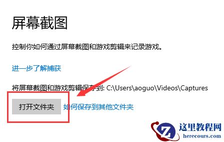 Win10截图的保存位置在什么位置?