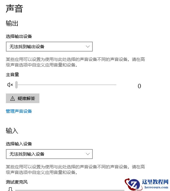 Win10电脑声音无法找到输入输出设置怎么办？