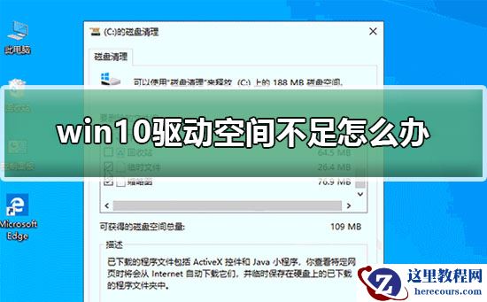 win10驱动空间不足怎么办?win10清理驱动空间有几种方法?