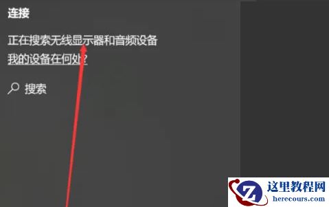 win10如何使用投屏功能？window10投屏步骤详解