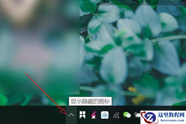 win10怎么设置托盘隐藏图标？win10隐藏托盘图标设置方法