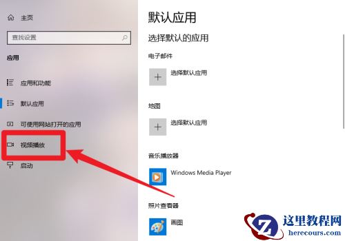win10自动处理视频功能怎么关闭_win10关闭自动处理视频功能教程