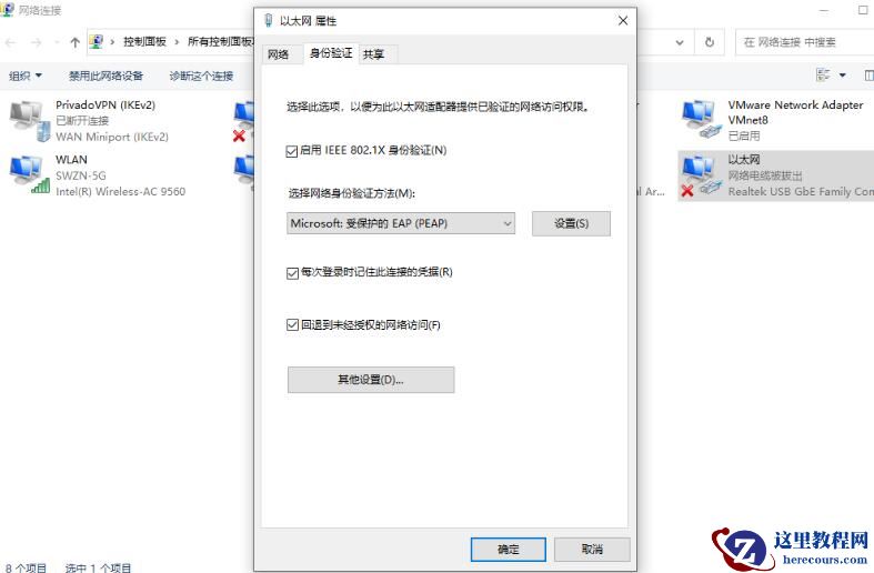 Win10以太网卡属性里没有身份验证怎么解决？