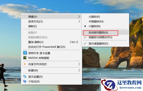 win10每次开机电脑桌面图标乱了的解决方法教学
