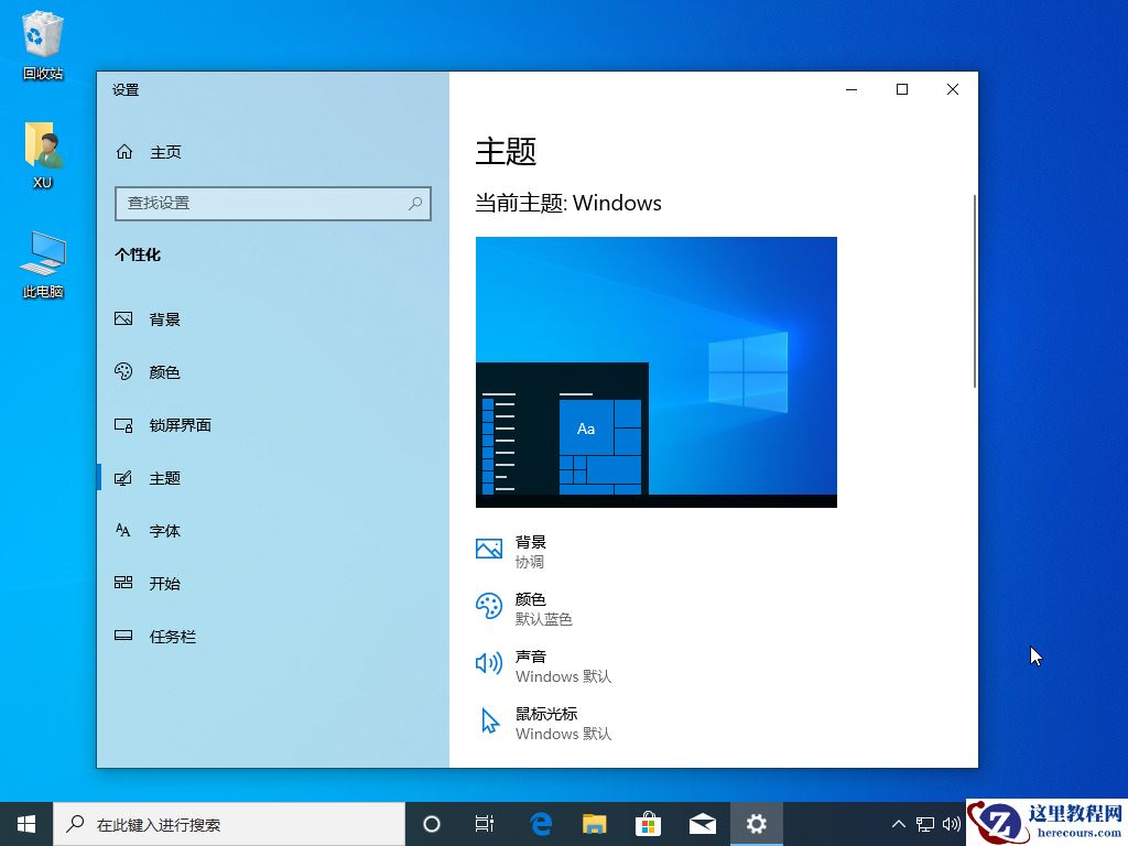 win10主题如何更换详细图文教程