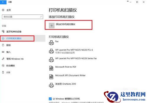 win10打印机在其他设备里面怎么办?