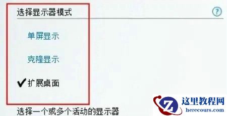 Win10如何双屏显示不同内容？Win10双屏显示不同内容方法