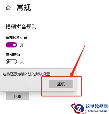 win10微软拼音输入法如何还原默认设置?