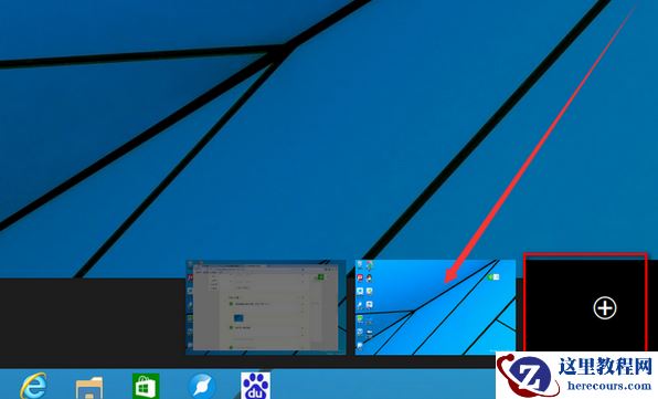 Win10怎么进行多桌面切换？