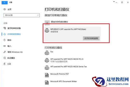 win10打印机在其他设备里面怎么办?