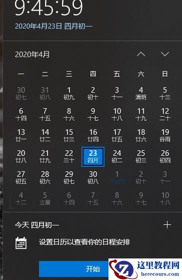 win10系统打开日历功能的快捷键