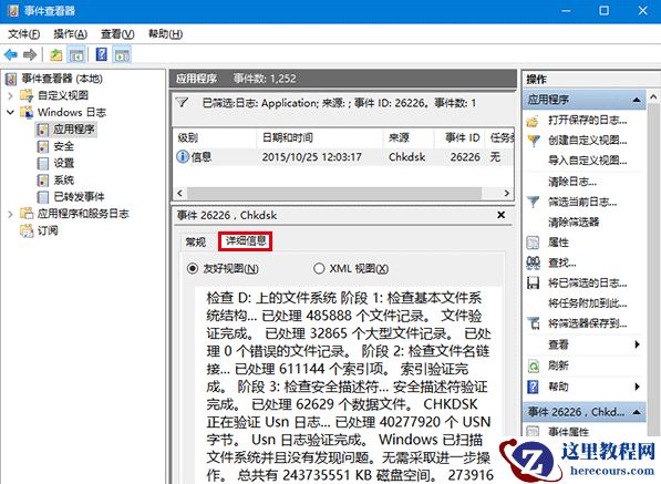 如何查看win10系统磁盘检查的具体信息