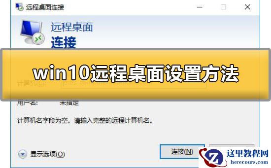 win10远程桌面怎么设置允许外部设备连接你的电脑？怎么设置添加相关的用户？