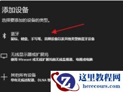 Win10电脑如何连接蓝牙耳机 Win10电脑连接蓝牙耳机教程