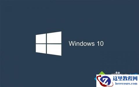 windows10无法运行QQ怎么办