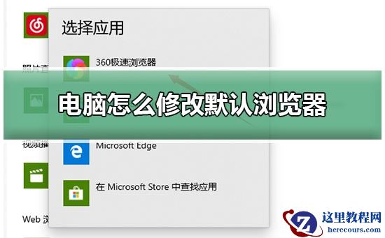 win10电脑如何修改默认浏览器？win10修改默认浏览器的教程