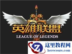 Win10玩英雄联盟闪退怎么办？Win10玩英雄联盟闪退的解决方法