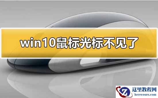 win10鼠标光标不见了怎么办？win10鼠标光标恢复方法