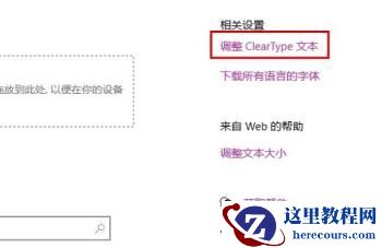 win10系统字体虚化怎么办？win10字体虚化模糊恢复方法