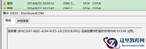 没有在要求的超时时间内向DCOM注册怎么办?
