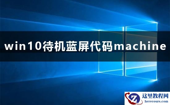 win10待机蓝屏代码machine怎么解决详细教程