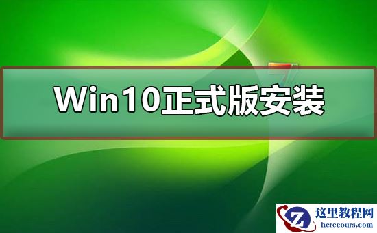 Win10正式版U盘如何安装？Win10正式版U盘安装教程
