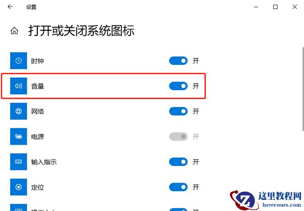 Windows10桌面声音图标不见了怎么解决？