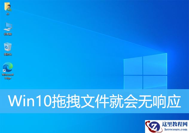 Win10电脑文件移动没有反应怎么办？Win10拖拽文件就无响应解决方法
