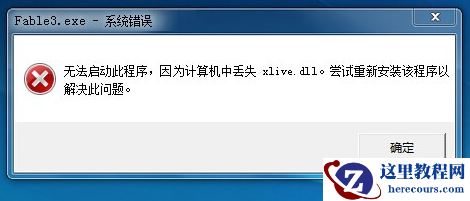 win10运行辐射3提示丢失xlive.dll怎么解决?