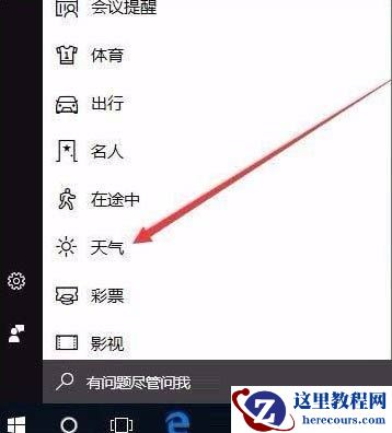 win10怎么开启天气预警功能?win10开启天气预警功能设置方法