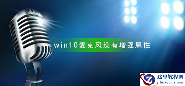 win10麦克风设置没有增强属性怎么办？win10麦克风设置没有增强属性解决方法