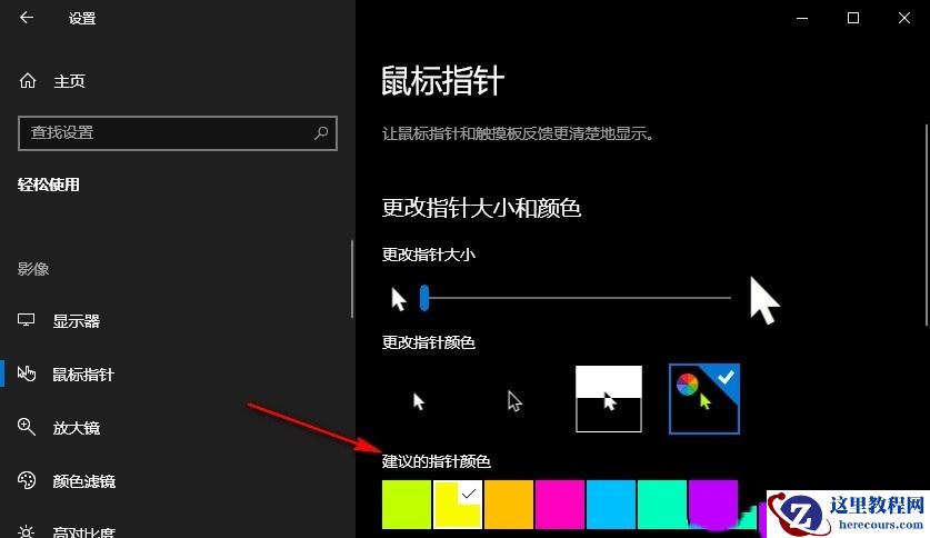 Win10怎么自定义鼠标指针颜色？Win10自定义鼠标指针颜色的方法