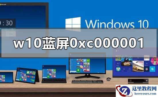 w10开机蓝屏0xc000001怎么办？w10开机蓝屏0xc000001教程