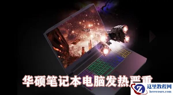 华硕笔记本电脑发热严重怎么办？[解决办法]