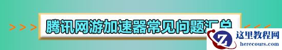 腾讯手游加速器对王者荣耀有用吗？腾讯手游加速器对王者荣耀使用效果怎么样