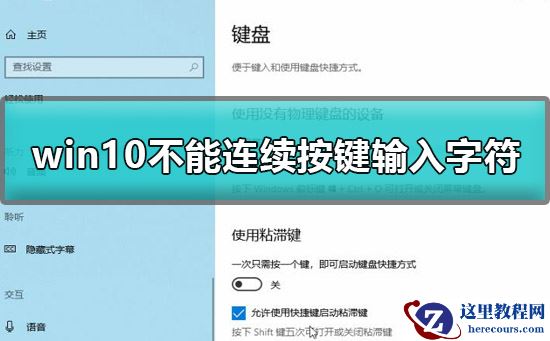 win10不能连续按两下键盘怎么办