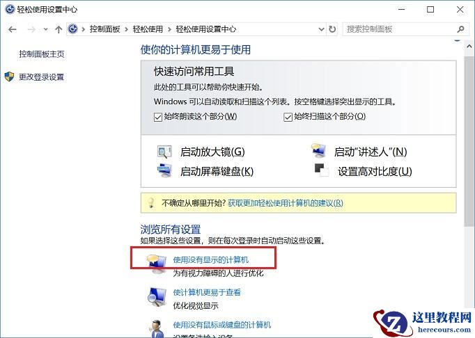 惠普Win10讲述人怎么关？惠普笔记本关闭讲述人方法介绍