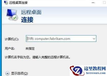 Win10远程桌面连接出现了内部错误怎么解决?