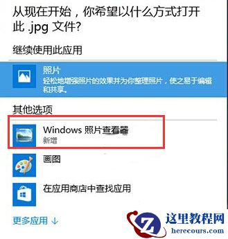 win10如何让照片查看器成为win10默认看图工具?
